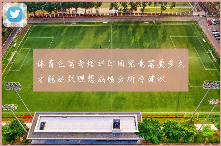体育生高考培训时间究竟需要多久才能达到理想成绩分析与建议