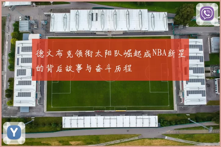 德文布克领衔太阳队崛起成NBA新星的背后故事与奋斗历程