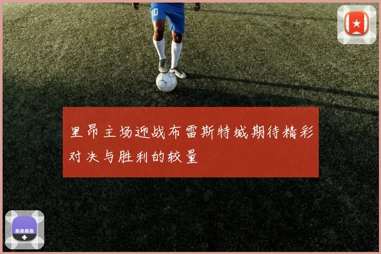 里昂主场迎战布雷斯特城期待精彩对决与胜利的较量