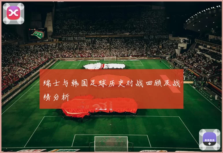 瑞士与韩国足球历史对战回顾及战绩分析