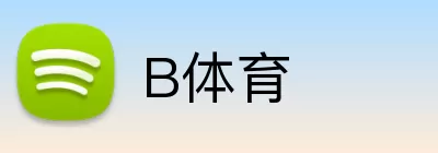 B体育 logo
